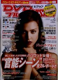 DVD＆ブルーレイVISION 4月号 (発売日2011年03月19日)
