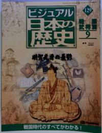 ビジュアル 日本の歴史　129　明智光秀の武将