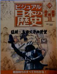 ビジュアル日本の歴史　138　2002年10月22日号