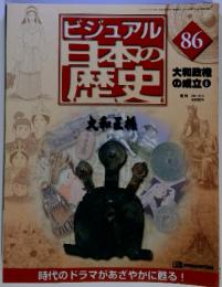 ビジュアル日本の歴史　86　大和王橋　2001年10月16日号