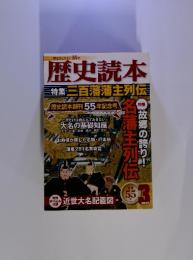 歴史読本　2012年3月号