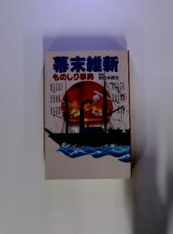 幕末維新　ものしり事典