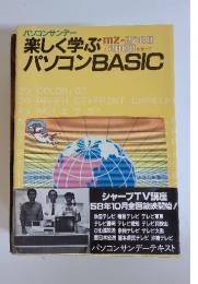 パソコンサンデー　楽しく学ぶパソコンBASIC
