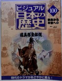 ビジュアル日本の歴史 100