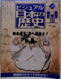 ビジュアル　日本の歴史130　2002年8月27日号