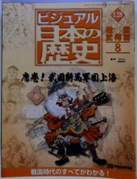 ビジュアル　日本歴史 128 戦国武将篇　8　２００２年8月13日号