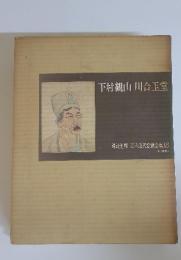 日本近代絵画全集 18　下村観山川合玉堂