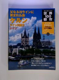 世界100都市　ドイツ　2002年12月号