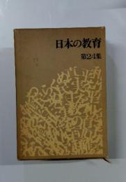 日本の教育 第24集