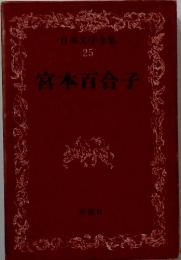 日本文学全集 25 宮本百合子