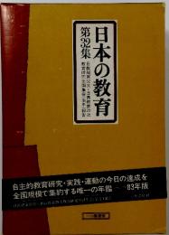 日本の教育　第32集