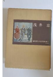 日本近代絵画全集 1 浅井忠