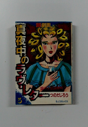 真夜中のラヴ・レター 3(つのだじろう) / 古本配達本舗 / 古本、中古本 