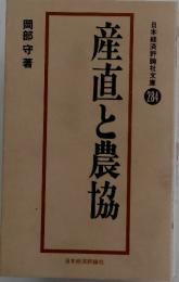 日本経済評論社文庫　284　産直と農協