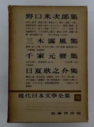 現代日本文學全集73　野口米次郎集