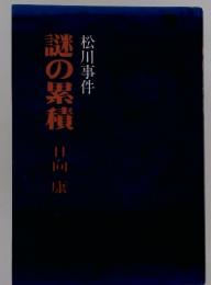 松川事件　謎の累積