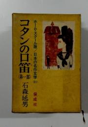 ホーム・スクール版　日本の名作文学 30　コタンの口笛　（第一部）