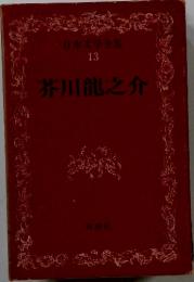 日本文学全集 13 芥川龍之介