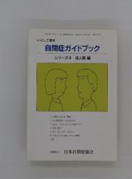 TASCHEN ガイドブック 4冊セット　洋書 自閉症ガイドブック シリーズ 4(成人期編) / 古本、中古本、古書籍の
