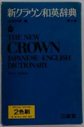 新クラウン和英辞典　第3版