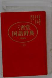 三省堂国語辞典　第四版
