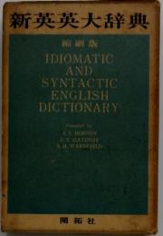 新英英大辞典