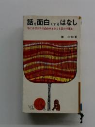 話を面白くするはなし　話に奇想天外の面白味を添える話の料理法