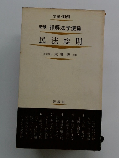 新版詳解法学便覧 民法総則 (末川 博) / 古本配達本舗 / 古本、中古本 