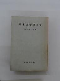 日本文学史　[近代]