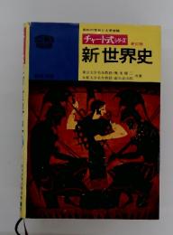 チャート式 シリーズ 新訂版　新世界史