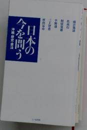 日本の今を問う　沖縄・歴史・憲法