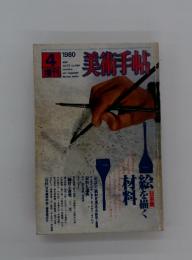 美術手帖　Vol.32　No.464　1980年4月号