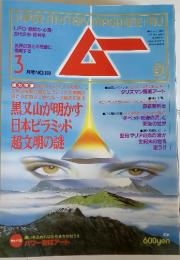 ムー 1994年3月号No160号 特集黒又山が明かす日本ピラミッド超文明の謎