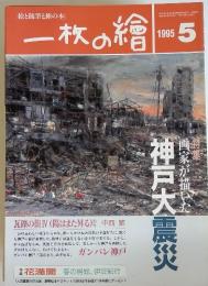 一枚の繪　1995年5月号　画家が描いた神戸大震災