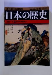 週刊朝日百科　69　　日本の歴史