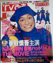 TV　ぴあ　関東版 9/8号 No.427
