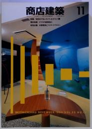 商店建築　1990年11月号　VOL.35 NO.11