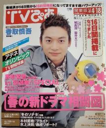 TVぴあ　2004年4月14日号