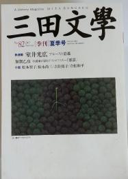 三田文學　2005年　夏季号　No.82
