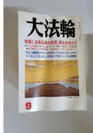 大法輪　9　〈日本仏教の名著〉 読み方ガイド