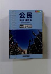 公民 基本用語集