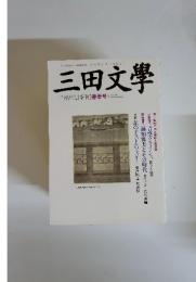 三田文學 2007年　No.89　季刊] 春季号