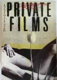 PRIVATE　FILMS　