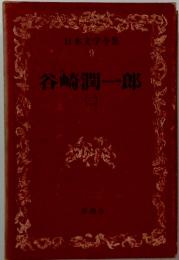 日本文学全集 9 谷崎潤一郎　二