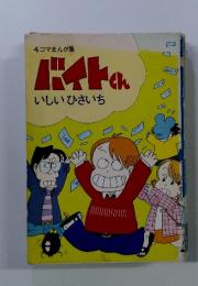 4コマまんが集　バイトちゃん