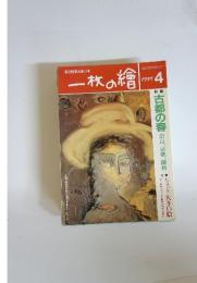 絵と随筆と旅の本 一枚の繪 1997 4 古都の春 奈良、京都、鎌倉