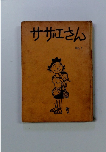 サザエさん No, 1 / 古本配達本舗 / 古本、中古本、古書籍の通販は  