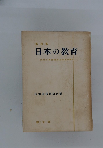 第四集 日本の教育(日本教職員組合編) / 古本配達本舗 / 古本、中古本  