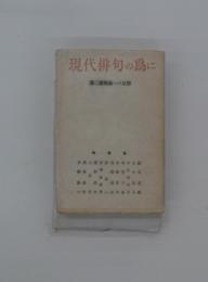 現代俳句の為に 第二藝術論への反撃　