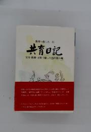 教育へ投じた一石　共育日記